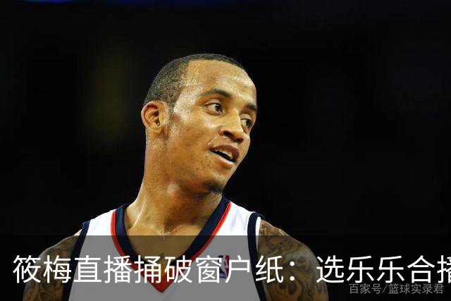 筱梅直播捅破窗户纸：选乐乐合播不看本事看人品