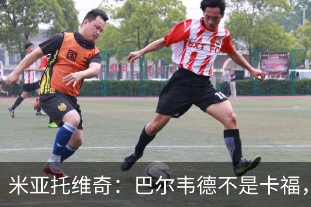 米亚托维奇：巴尔韦德不是卡福，不看好他长期踢皇马右后卫