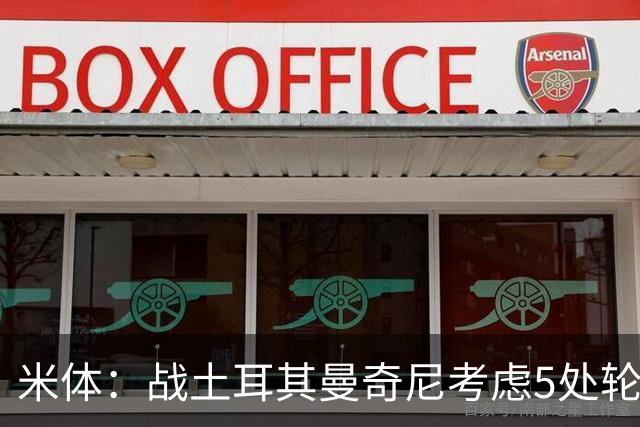 米体：战土耳其曼奇尼考虑5处轮换，巴斯托尼回归