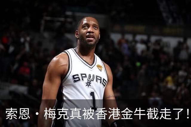 索恩·梅克真被香港金牛截走了！广东宏远又是报价最高最有诚意，结果大外援还是黄了