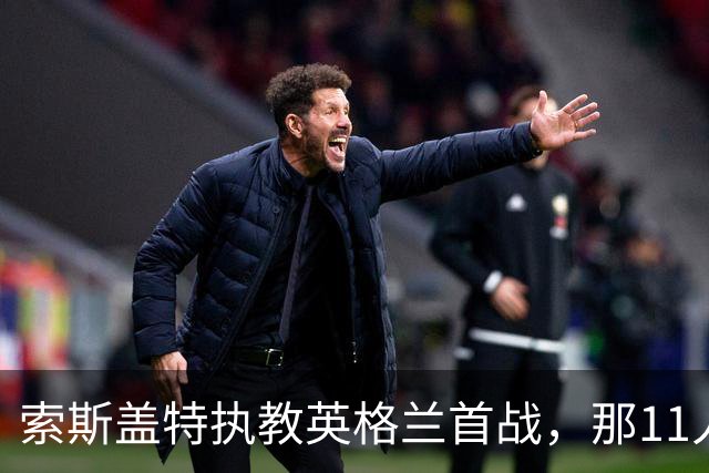 索斯盖特执教英格兰首战，那11人你还记得几个？