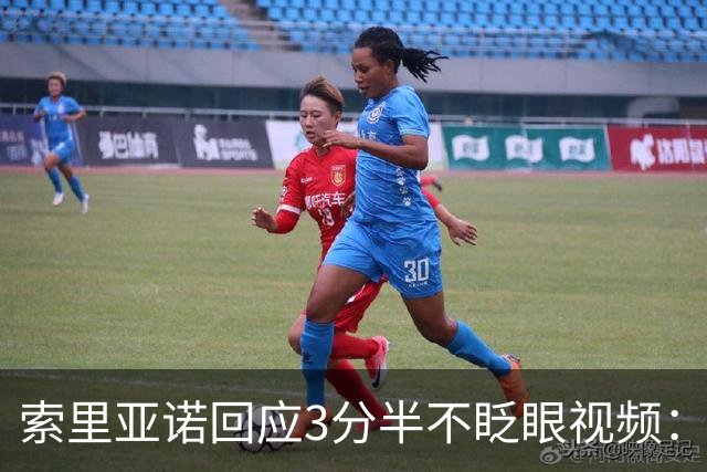 索里亚诺回应3分半不眨眼视频：没有使用AI，完全是我本人