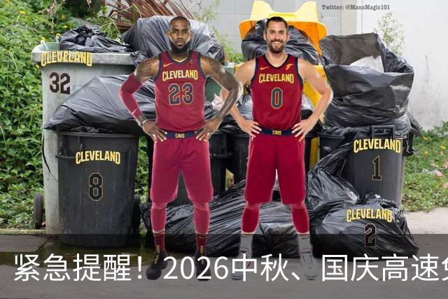 紧急提醒！2026中秋、国庆高速免费时间确定！很多车主都搞错了