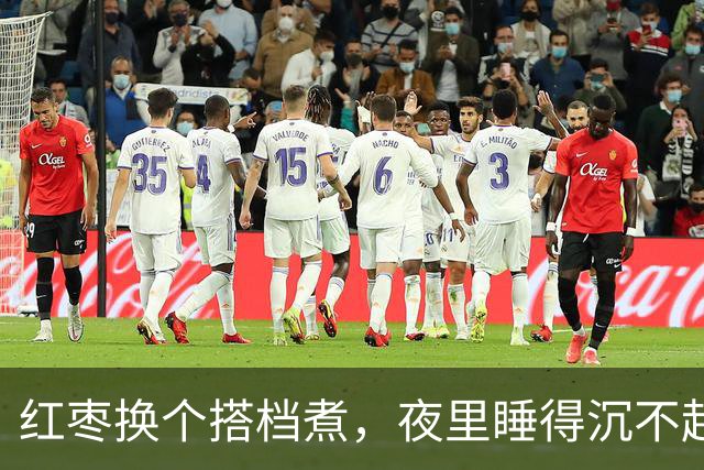 红枣换个搭档煮，夜里睡得沉不起夜！早上头不晕，眼睛清亮