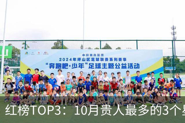 红榜TOP3：10月贵人最多的3个星座，尤其是第1位，有你吗