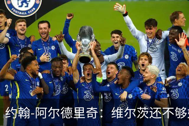 约翰-阿尔德里奇：维尔茨还不够好；伊萨克该踢中路