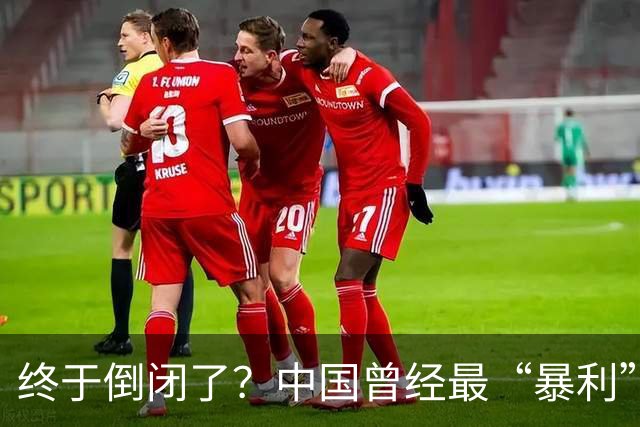 终于倒闭了？中国曾经最“暴利”行业，嚣张20年后彻底被时代抛弃