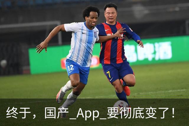 终于，国产 App 要彻底变了！