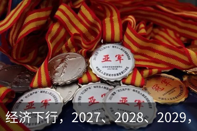 经济下行，2027、2028、2029，未来三年的忠告
