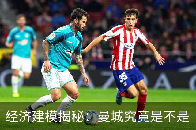 经济建模揭秘：曼城究竟是不是“大到不能倒”？