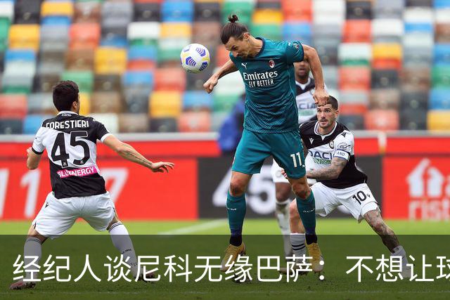 经纪人谈尼科无缘巴萨：不想让球员承担因注册问题无法上场风险