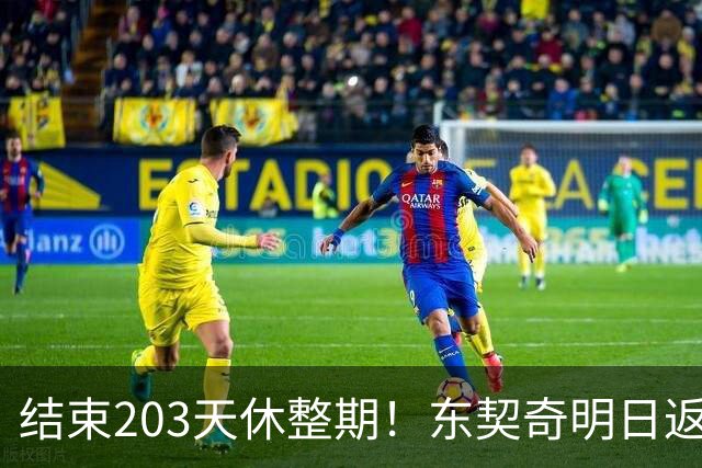 结束203天休整期！东契奇明日返回洛杉矶：目前体重与上赛季持平