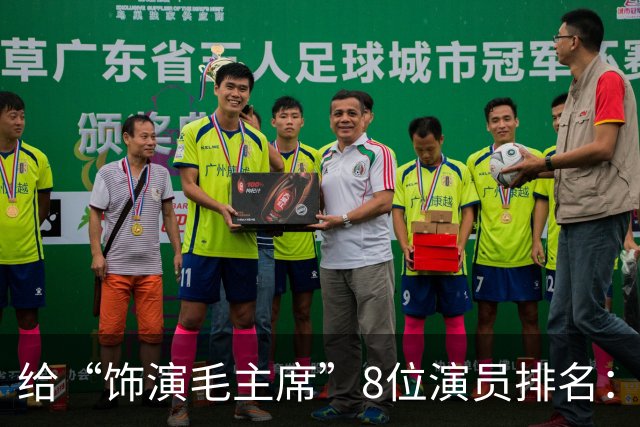 给“饰演毛主席”8位演员排名：唐国强没进前3，王仁君脱颖而出