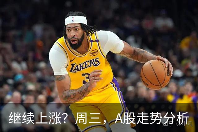 继续上涨？周三，A股走势分析