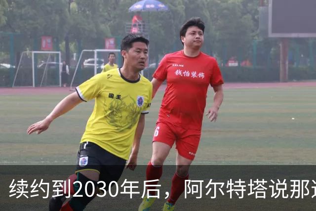 续约到2030年后，阿尔特塔说那道疤还在