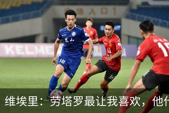 维埃里：劳塔罗最让我喜欢，他什么都有也什么都拼