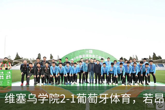 维塞乌学院2-1葡萄牙体育，若昂-吉列尔梅双响