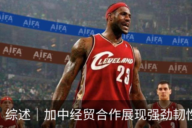 综述｜加中经贸合作展现强劲韧性与广阔前景