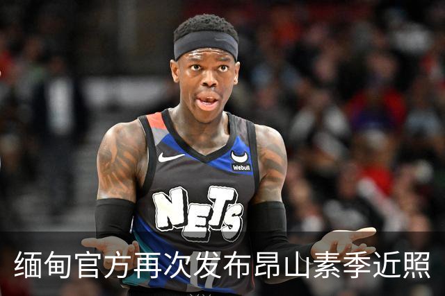 缅甸官方再次发布昂山素季近照