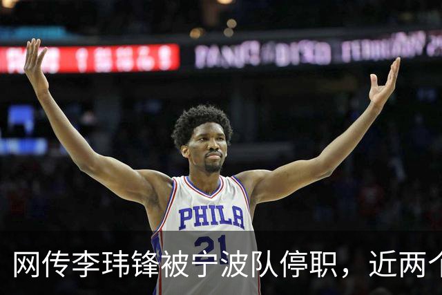 网传李玮锋被宁波队停职，近两个月球队仅赢1场球