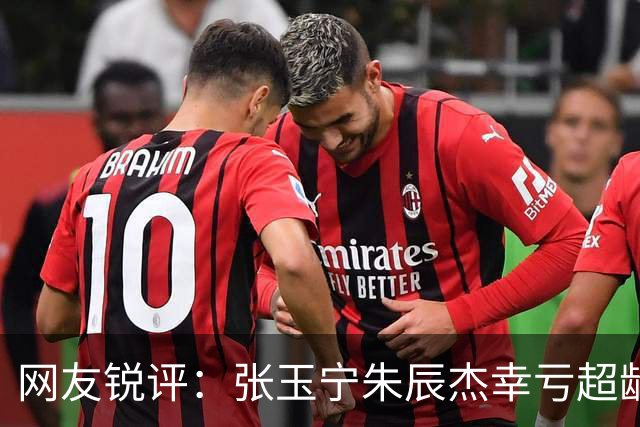 网友锐评：张玉宁朱辰杰幸亏超龄入选了，不然得去踢巴勒斯坦