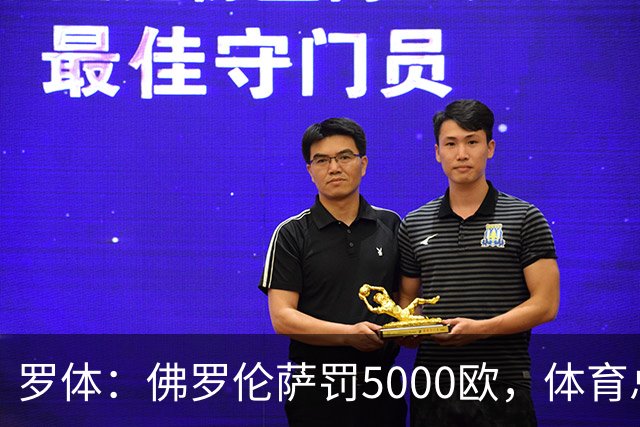 罗体：佛罗伦萨罚5000欧，体育总监帕拉蒂奇抗议主裁罚1万欧