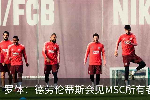 罗体：德劳伦蒂斯会见MSC所有者，谈新球场赞助