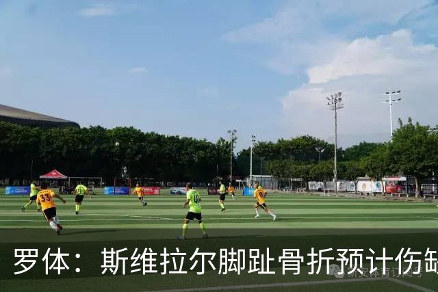 罗体：斯维拉尔脚趾骨折预计伤缺一个月，错过罗马7场意甲2场欧冠
