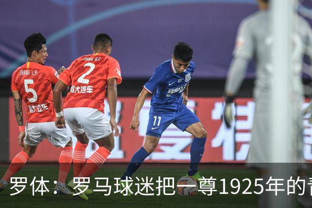 罗体：罗马球迷把一尊1925年的青铜罗马狼雕像赠予穆帅表致敬