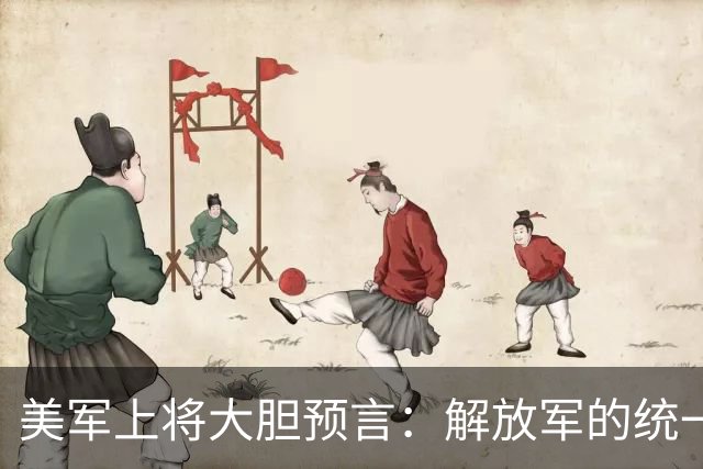 美军上将大胆预言：解放军的统一之战，会以这个名义打响第一枪？