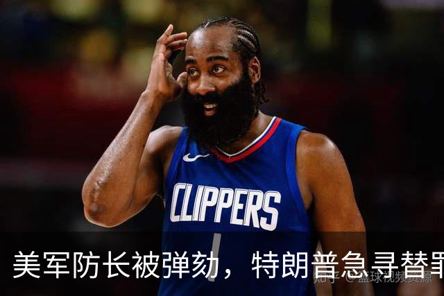 美军防长被弹劾，特朗普急寻替罪羊？中方预言早就说透