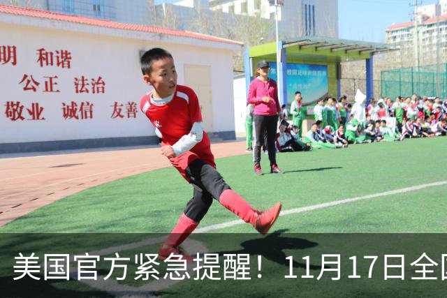 美国官方紧急提醒！11月17日全国警报将响起，电视广播突然中断，民众提前知晓！