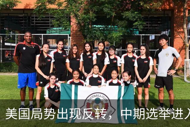 美国局势出现反转，中期选举进入倒计时，特朗普支持率反弹回升？