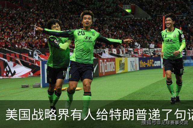 美国战略界有人给特朗普递了句话：美军离中国家门口越远越好