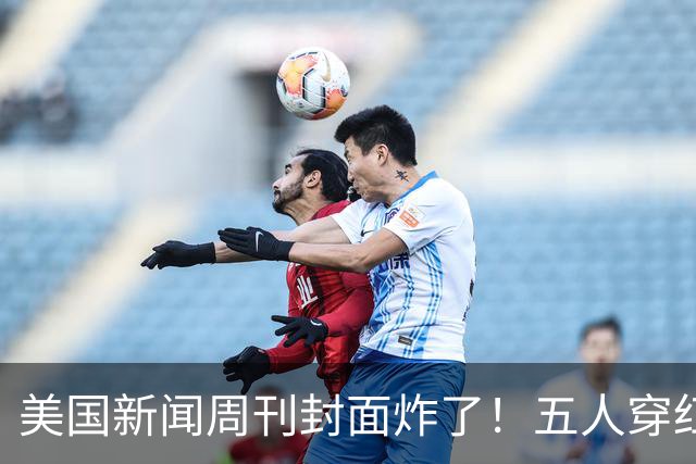 美国新闻周刊封面炸了！五人穿红军装骑单车，白宫彻底坐不住了