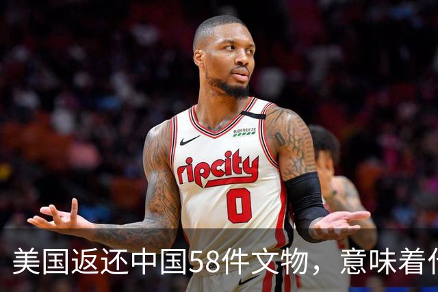 美国返还中国58件文物，意味着什么？