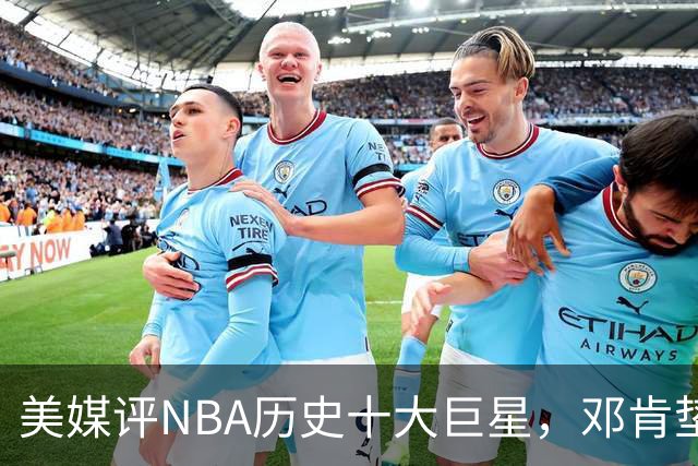 美媒评NBA历史十大巨星，邓肯垫底，库里第9，湖人独占5席