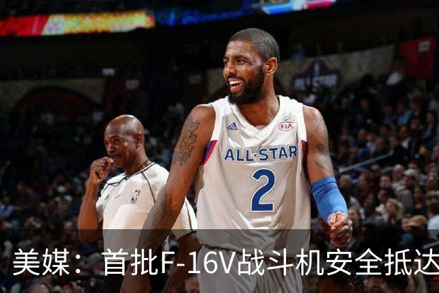 美媒：首批F-16V战斗机安全抵达中国台湾地区，交付时间耐人寻味