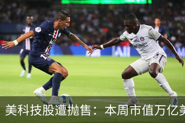 美科技股遭抛售：本周市值万亿美元以上的科技股仅苹果一家收涨 光通信、存储板块成重灾区