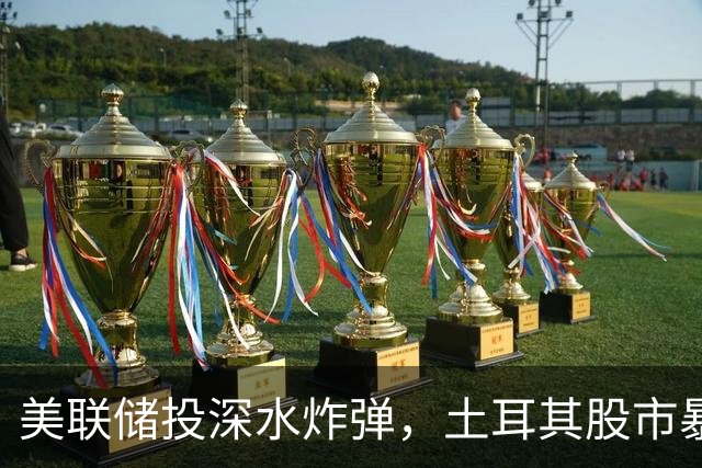 美联储投深水炸弹，土耳其股市暴跌，中方紧急出手，金融风暴来袭