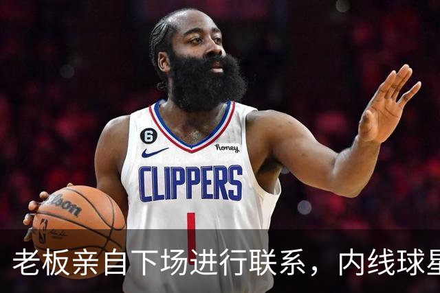 老板亲自下场进行联系，内线球星最终与活塞完成了续约？