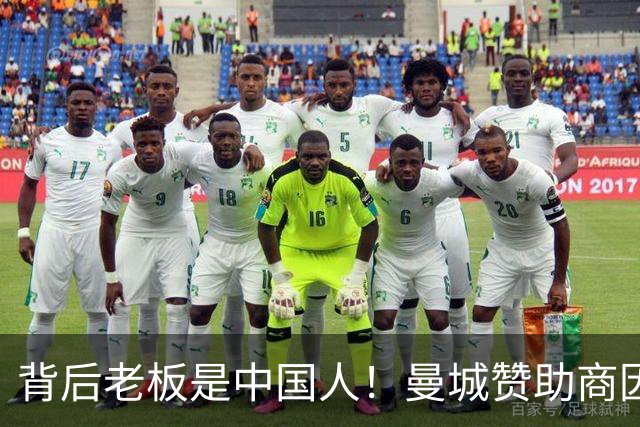 背后老板是中国人！曼城赞助商因洗钱被罚4亿镑 俱乐部仍选择合作