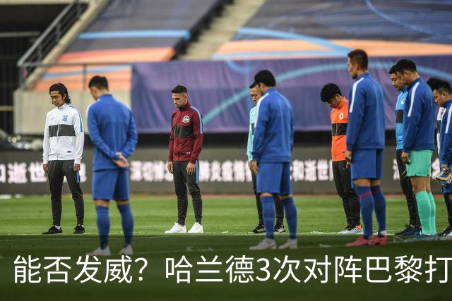 能否发威？哈兰德3次对阵巴黎打进3球，战绩1胜2负