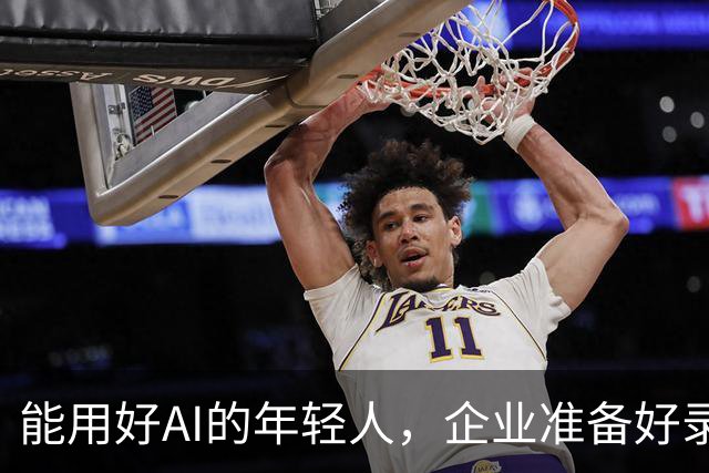 能用好AI的年轻人，企业准备好录用了吗？