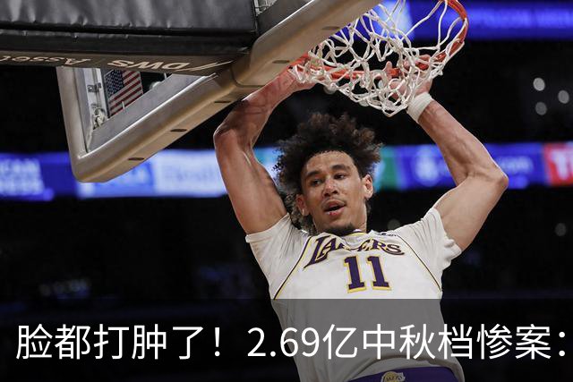 脸都打肿了！2.69亿中秋档惨案：中秋档票房一出，整个电影圈集体沉默，16部新片扎堆上映，票房前3全是老片