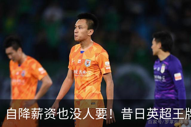 自降薪资也没人要！昔日英超王牌边锋才31岁就无人问津，令人唏嘘