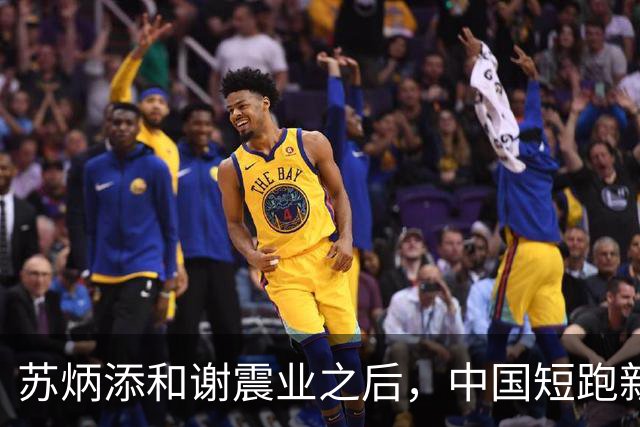 苏炳添和谢震业之后，中国短跑新一代领军人在哪？