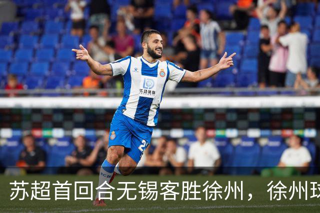苏超首回合无锡客胜徐州，徐州球迷一句“你们多吃点”暖了客场