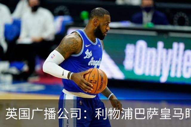 英国广播公司：利物浦巴萨皇马盯上斯图加特中卫耶尔奇