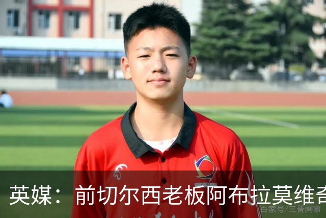 英媒：前切尔西老板阿布拉莫维奇被曝伪造文件逃税